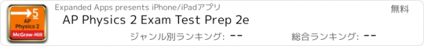 おすすめアプリ AP Physics 2 Exam Test Prep 2e