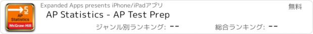 おすすめアプリ AP Statistics - AP Test Prep