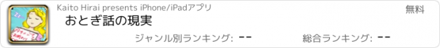 おすすめアプリ おとぎ話の現実