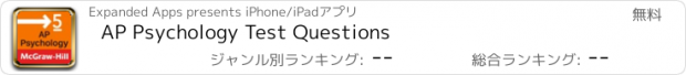 おすすめアプリ AP Psychology Test Questions