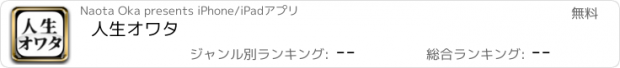 おすすめアプリ 人生オワタ