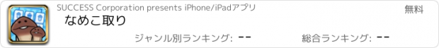 おすすめアプリ なめこ取り