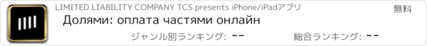 おすすめアプリ Долями: оплата частями онлайн