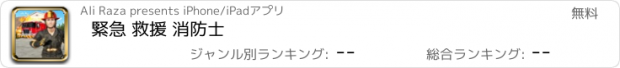 おすすめアプリ 緊急 救援 消防士