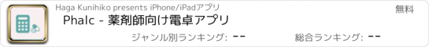 おすすめアプリ Phalc - 薬剤師向け電卓アプリ