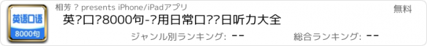 おすすめアプリ 英语口语8000句-实用日常口语每日听力大全