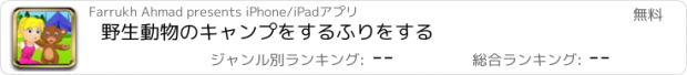 おすすめアプリ 野生動物のキャンプをするふりをする