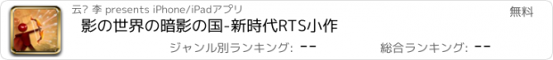 おすすめアプリ 影の世界の暗影の国-新時代RTS小作