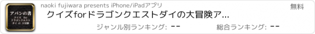 おすすめアプリ クイズ　for　ドラゴンクエスト　ダイの大冒険　アバンの書