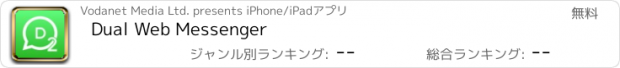 おすすめアプリ Dual Web Messenger