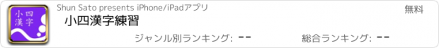 おすすめアプリ 小四漢字練習