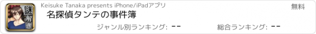 おすすめアプリ 名探偵タンテの事件簿