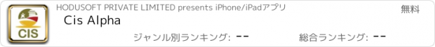 おすすめアプリ Cis Alpha