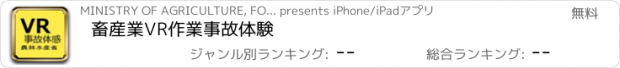 おすすめアプリ 畜産業VR作業事故体験