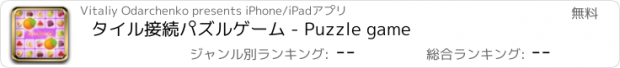 おすすめアプリ タイル接続パズルゲーム - Puzzle game