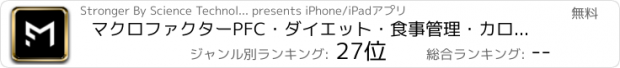 おすすめアプリ マクロファクターPFC・ダイエット・食事管理・カロリー計算