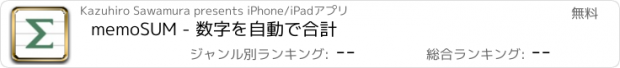 おすすめアプリ memoSUM - 数字を自動で合計