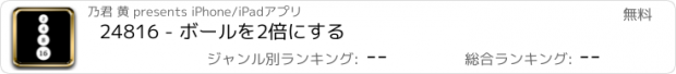 おすすめアプリ 24816 - ボールを2倍にする