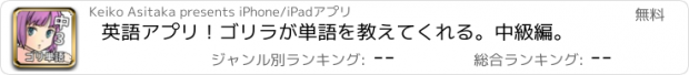 おすすめアプリ 英語アプリ！ゴリラが単語を教えてくれる。中級編。