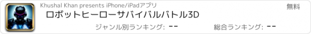 おすすめアプリ ロボットヒーローサバイバルバトル3D