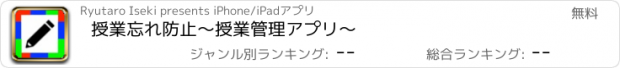 おすすめアプリ 授業忘れ防止〜授業管理アプリ〜