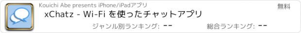 おすすめアプリ xChatz - Wi-Fi を使ったチャットアプリ