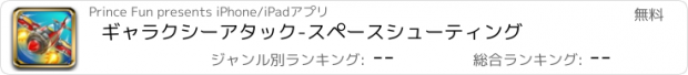 おすすめアプリ ギャラクシーアタック-スペースシューティング