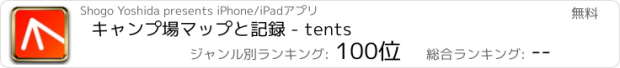 おすすめアプリ キャンプ場マップと記録 - tents