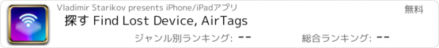 おすすめアプリ 探す Find Lost Device, AirTags