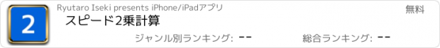 おすすめアプリ スピード2乗計算