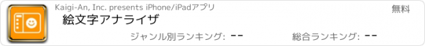 おすすめアプリ 絵文字アナライザ