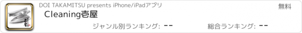 おすすめアプリ Cleaning壱屋