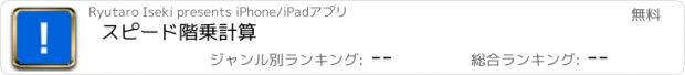 おすすめアプリ スピード階乗計算