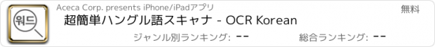 おすすめアプリ 超簡単ハングル語スキャナ - OCR Korean