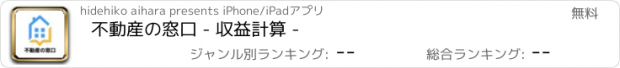 おすすめアプリ 不動産の窓口 - 収益計算 -