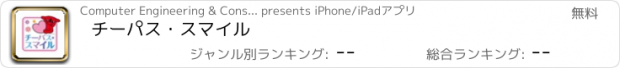 おすすめアプリ チーパス・スマイル
