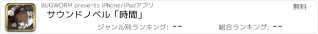 おすすめアプリ サウンドノベル「時間」