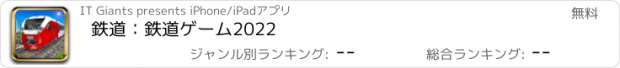 おすすめアプリ 鉄道：鉄道ゲーム2022