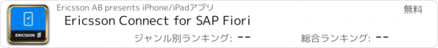 おすすめアプリ Ericsson Connect for SAP Fiori