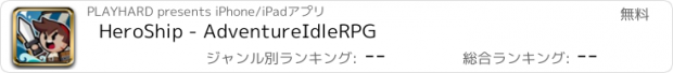 おすすめアプリ HeroShip - AdventureIdleRPG