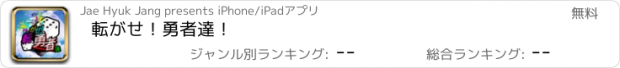 おすすめアプリ 転がせ！勇者達！