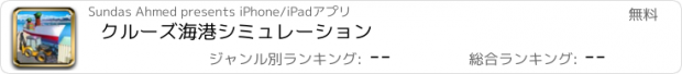 おすすめアプリ クルーズ海港シミュレーション