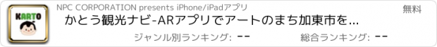 おすすめアプリ かとう観光ナビ　-ARアプリでアートのまち加東市を巡る-