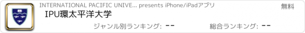 おすすめアプリ IPU環太平洋大学