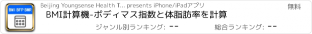 おすすめアプリ BMI計算機-ボディマス指数と体脂肪率を計算