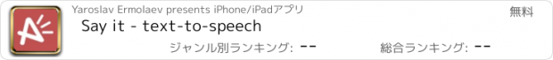 おすすめアプリ Say it - text-to-speech