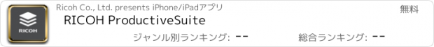 おすすめアプリ RICOH ProductiveSuite