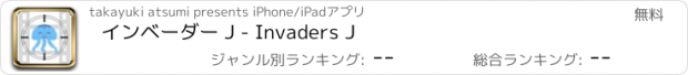 おすすめアプリ インベーダー J - Invaders J