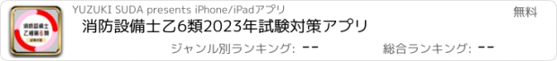 おすすめアプリ 消防設備士乙6類2023年試験対策アプリ