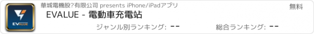 おすすめアプリ EVALUE - 電動車充電站